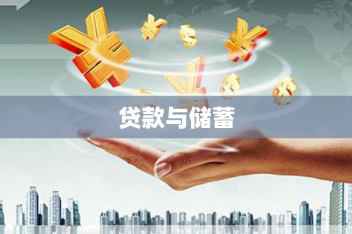 浪卡子贷款与储蓄