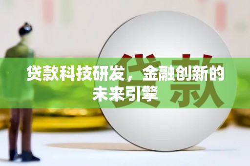 浪卡子贷款科技研发，金融创新的未来引擎