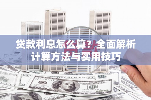 浪卡子贷款利息怎么算？全面解析计算方法与实用技巧