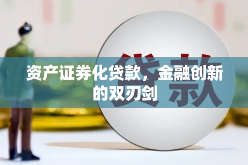 浪卡子资产证券化贷款，金融创新的双刃剑