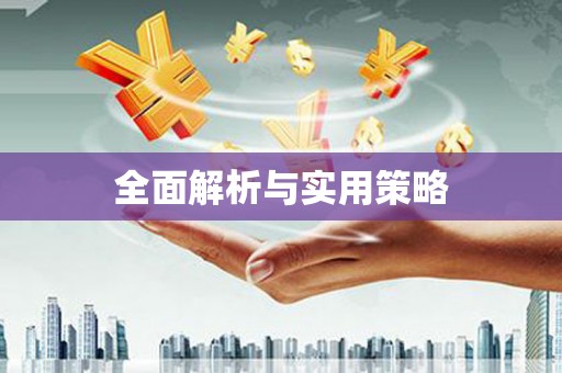 浪卡子全面解析与实用策略