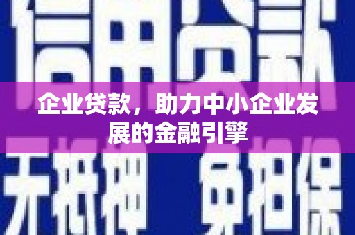浪卡子企业贷款，助力中小企业发展的金融引擎