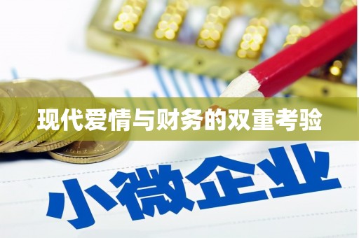 浪卡子现代爱情与财务的双重考验
