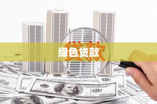浪卡子绿色贷款
