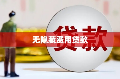 浪卡子无隐藏费用贷款