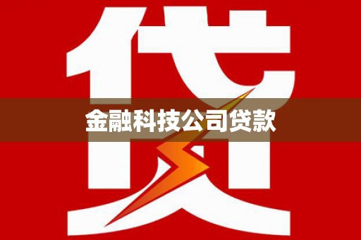 浪卡子金融科技公司贷款