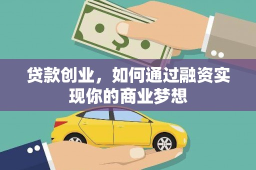 浪卡子贷款创业，如何通过融资实现你的商业梦想