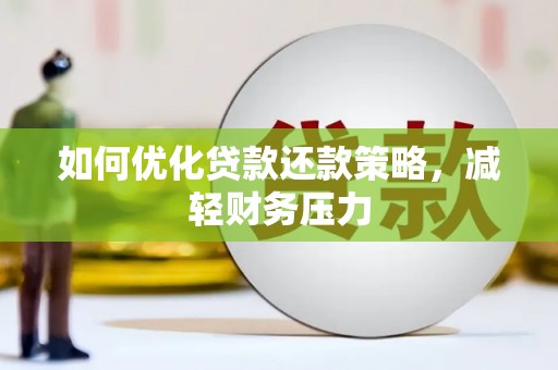 浪卡子如何优化贷款还款策略，减轻财务压力