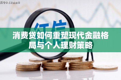 浪卡子消费贷如何重塑现代金融格局与个人理财策略
