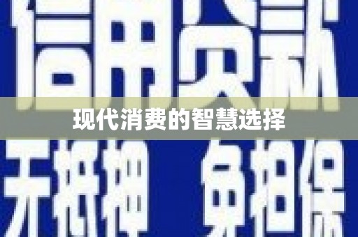 浪卡子现代消费的智慧选择