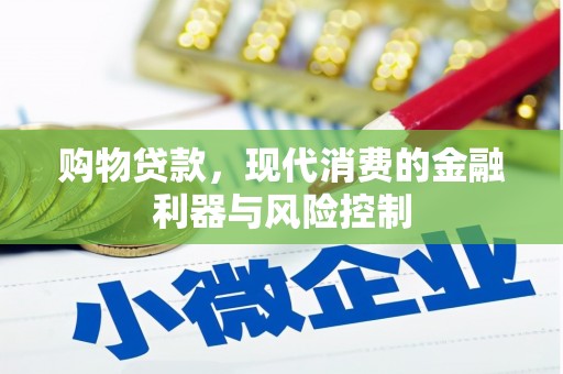 浪卡子购物贷款，现代消费的金融利器与风险控制