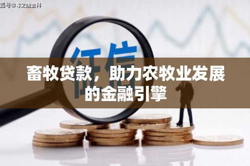 浪卡子畜牧贷款，助力农牧业发展的金融引擎