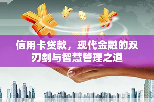 浪卡子信用卡贷款，现代金融的双刃剑与智慧管理之道