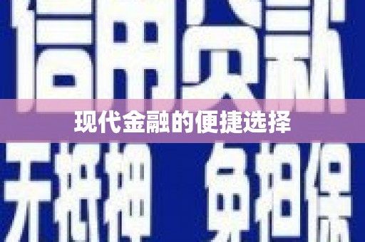 浪卡子现代金融的便捷选择