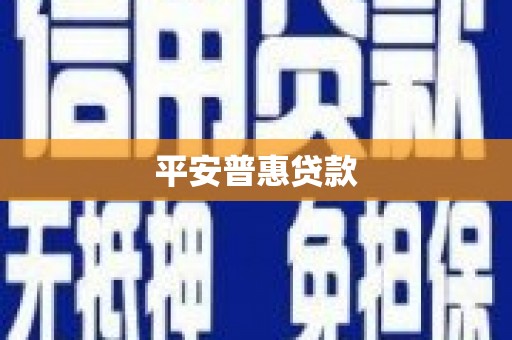 浪卡子平安普惠贷款