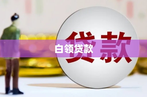 浪卡子白领贷款