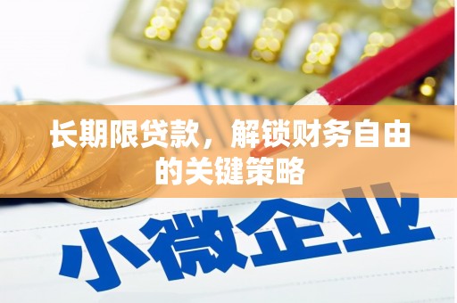 浪卡子长期限贷款，解锁财务自由的关键策略