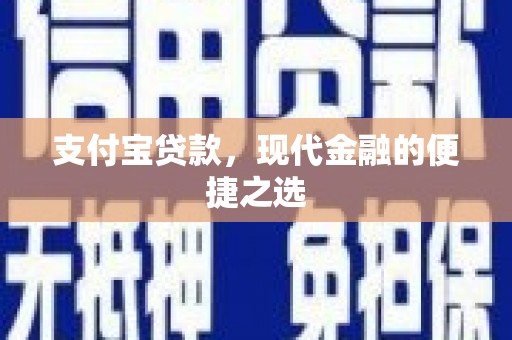 浪卡子支付宝贷款，现代金融的便捷之选