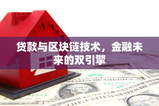 浪卡子贷款与区块链技术，金融未来的双引擎