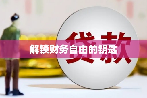 浪卡子解锁财务自由的钥匙