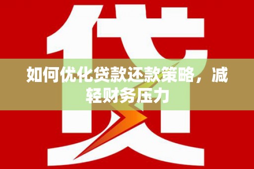 浪卡子如何优化贷款还款策略，减轻财务压力