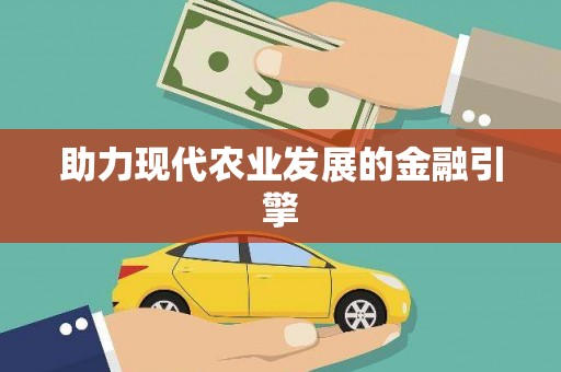 浪卡子助力现代农业发展的金融引擎