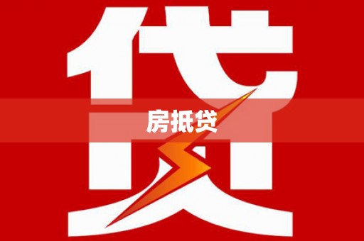 浪卡子房抵贷
