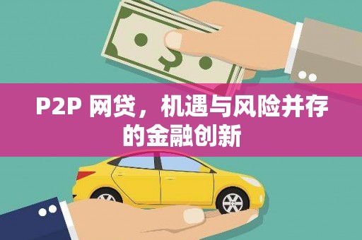 浪卡子P2P 网贷，机遇与风险并存的金融创新