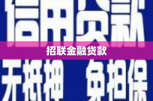 浪卡子招联金融贷款