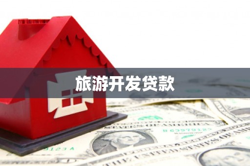 浪卡子旅游开发贷款