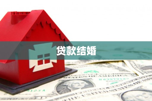 浪卡子贷款结婚