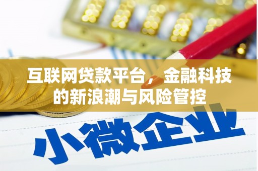 浪卡子互联网贷款平台，金融科技的新浪潮与风险管控