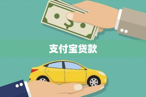 浪卡子支付宝贷款