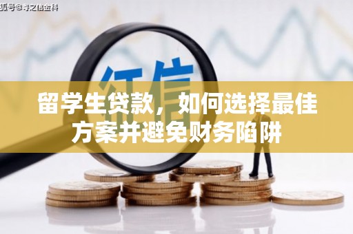浪卡子留学生贷款，如何选择最佳方案并避免财务陷阱