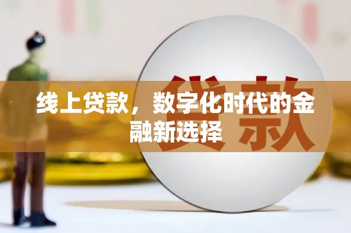 浪卡子线上贷款，数字化时代的金融新选择