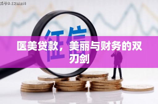 浪卡子医美贷款，美丽与财务的双刃剑