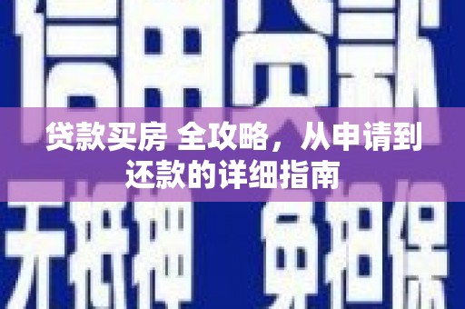 浪卡子贷款买房 全攻略，从申请到还款的详细指南