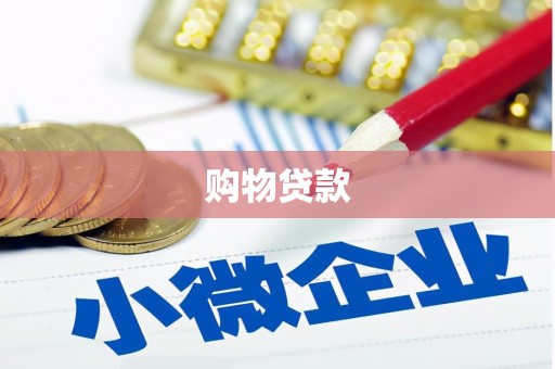 浪卡子购物贷款