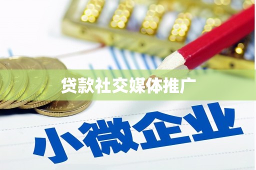 浪卡子贷款社交媒体推广