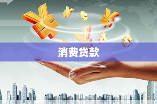 浪卡子消费贷款