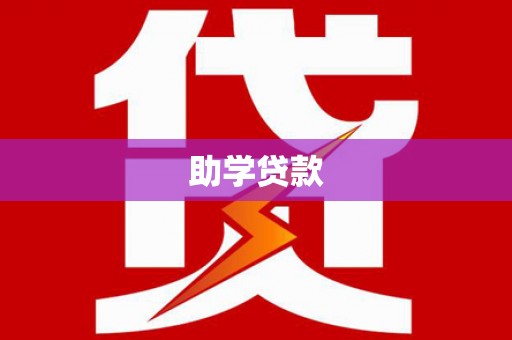 浪卡子助学贷款