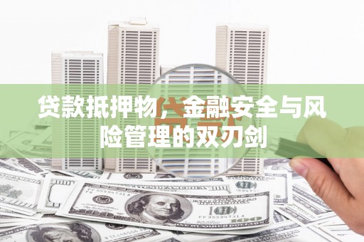 浪卡子贷款抵押物，金融安全与风险管理的双刃剑