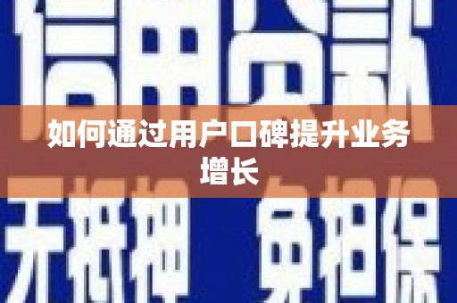 浪卡子如何通过用户口碑提升业务增长