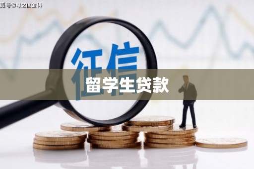 浪卡子留学生贷款