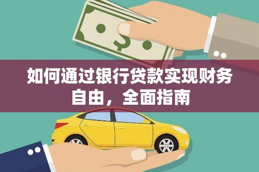 浪卡子如何通过银行贷款实现财务自由，全面指南