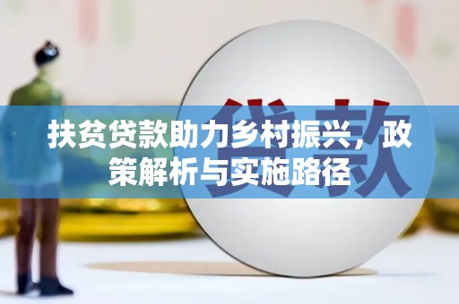 浪卡子扶贫贷款助力乡村振兴，政策解析与实施路径