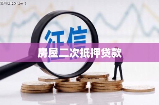 浪卡子房屋二次抵押贷款
