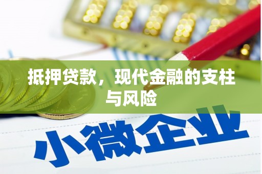 浪卡子抵押贷款，现代金融的支柱与风险