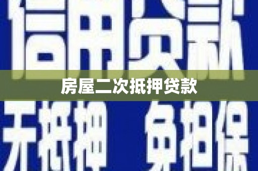 浪卡子房屋二次抵押贷款