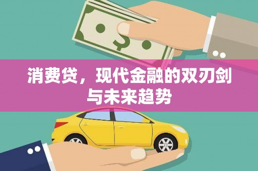浪卡子消费贷，现代金融的双刃剑与未来趋势